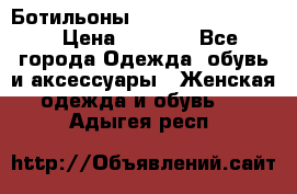 Ботильоны Yves Saint Laurent › Цена ­ 6 000 - Все города Одежда, обувь и аксессуары » Женская одежда и обувь   . Адыгея респ.